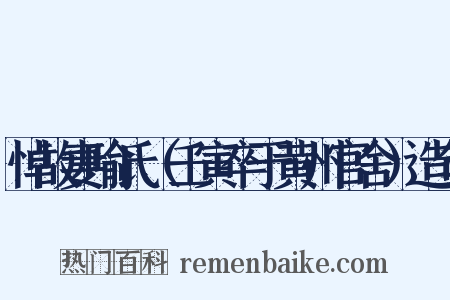 悼故妻喻氏（壬寅卒于黄州官舍）造句是什么意思的图片
